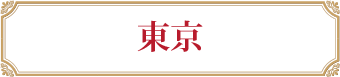 東京