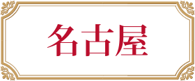 名古屋