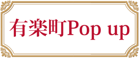有楽町Pop-up