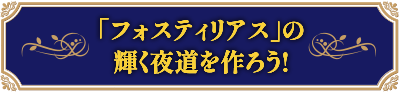 「フォスティリアス」の輝く夜道を作ろう！