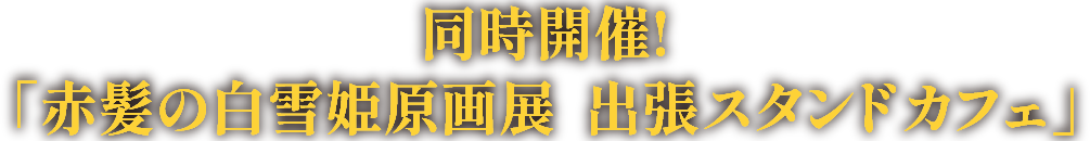 入場特典＆購入特典「色紙風カード」