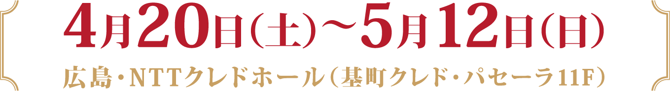 7月14日(金)～7月30日(日)　池袋・サンシャインシティ　展示ホールA