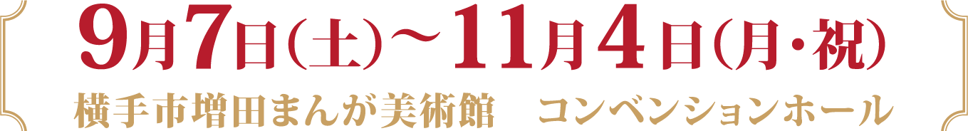 9月7日（土）～11月4日（月・祝）
				横手市増田まんが美術館　コンベンションホール