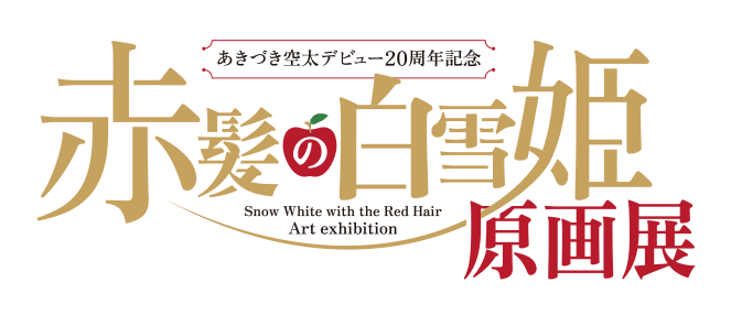 赤髪の白雪姫原画展 公式サイト