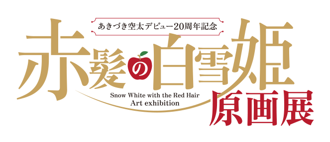 赤髪の白雪姫原画展